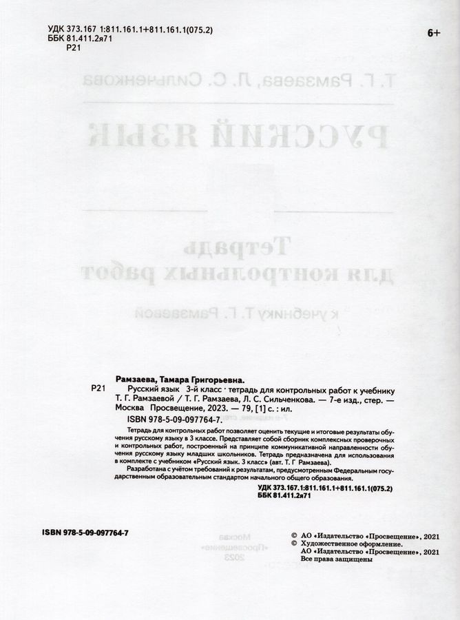 Русский язык. 3 класс. Тетрадь для контрольных работ - Сильченкова Л.С ...