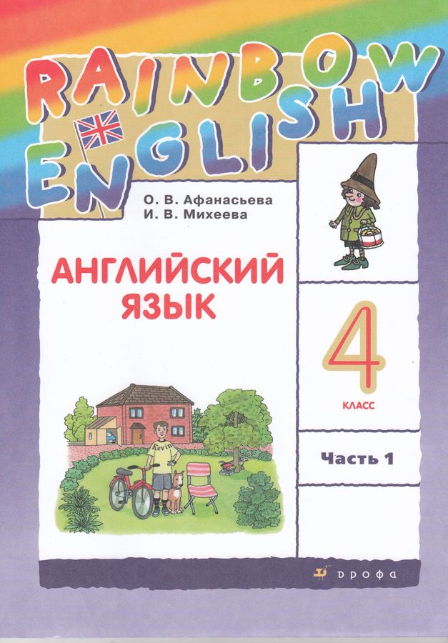 Английский язык. Rainbow English. 4 класс. Учебник. В 2-х частях. Часть ...