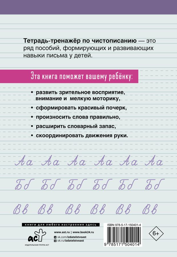 Тетрадь-тренажер по чистописанию: переходим с узкой строчки на широкую ...