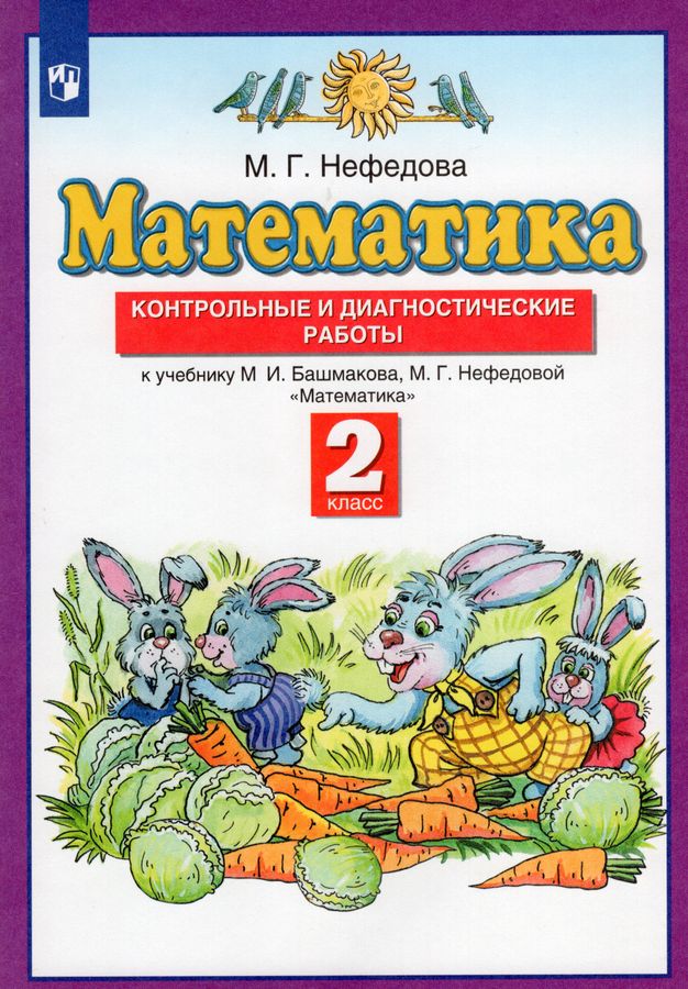 Планета знаний Математика 2кл Контр. и диагност. работы Нефедова (2023 ...