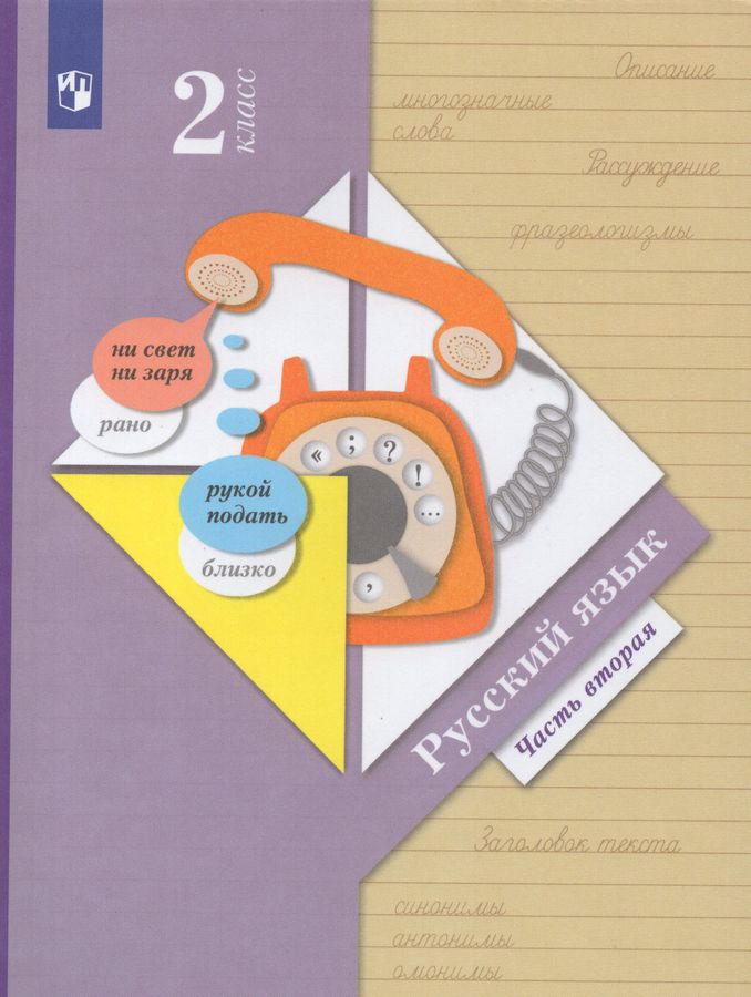 Русский язык. 2 класс. Учебник. В 2 частях. Часть 2 - Евдокимова А.О ...