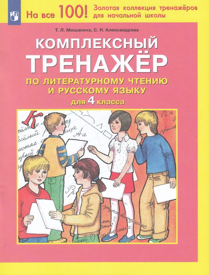 Комплексный тренажер по литературному чтению и русскому языку. 4 класс ...
