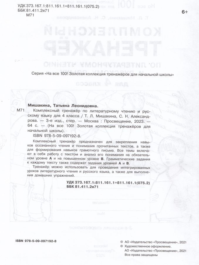 Комплексный тренажер по литературному чтению и русскому языку. 4 класс ...