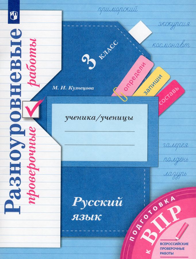 Русский язык. 3 класс. Разноуровневые проверочные работы - Кузнецова М ...