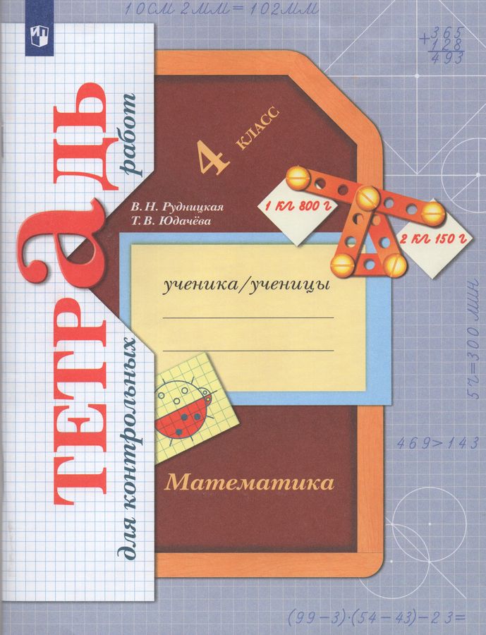 Математика. 4 класс. Тетрадь для контрольных работ - Юдачева Т.В ...