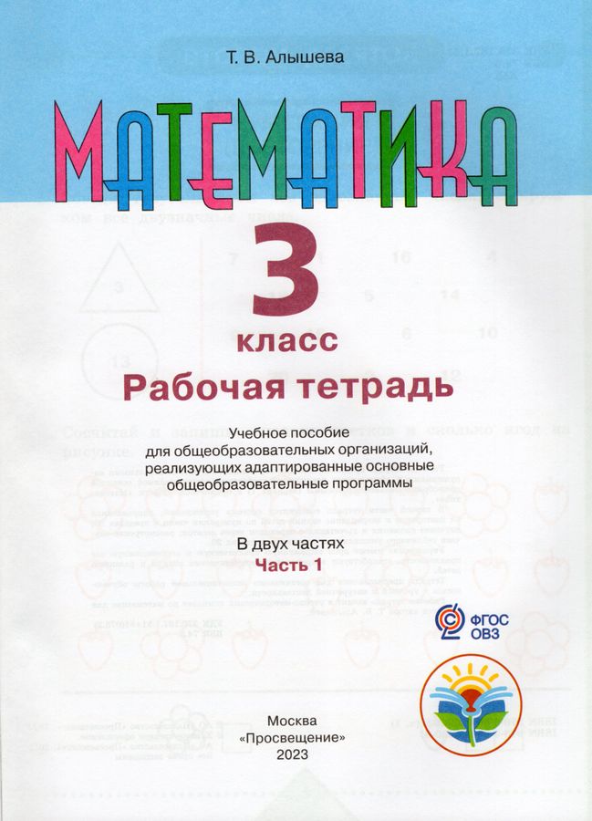 Математика. 3 класс. Рабочая тетрадь. Часть 1. Учебное пособие для ...