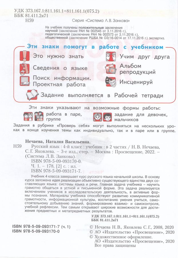 Русский язык. 4 класс. Учебник. Часть 1 - Нечаева Н.В. | Купить с ...