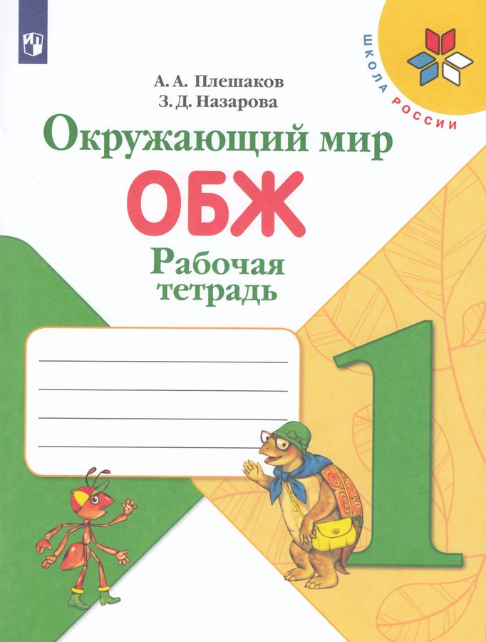ОБЖ. Окружающий мир. 1 класс. Рабочая тетрадь - Плешаков А.А., Назарова ...