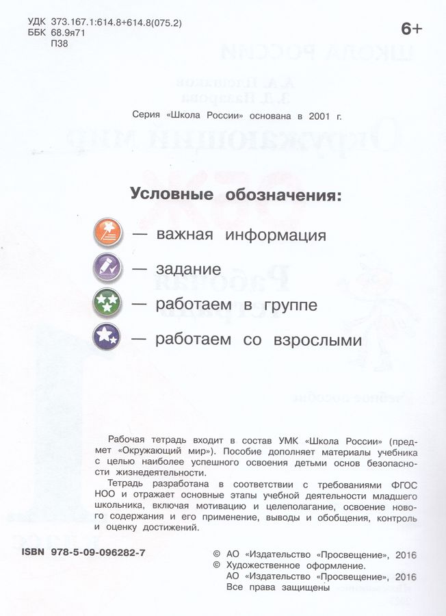 ОБЖ. Окружающий мир. 1 класс. Рабочая тетрадь - Плешаков А.А., Назарова ...