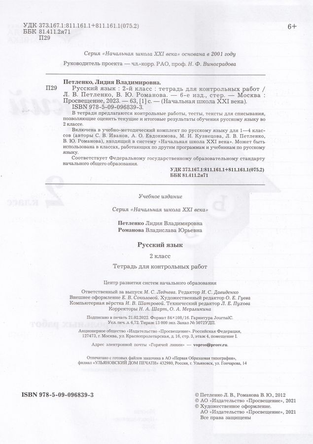 Русский язык. 2 класс. Тетрадь для контрольных работ - Романова В.Ю ...