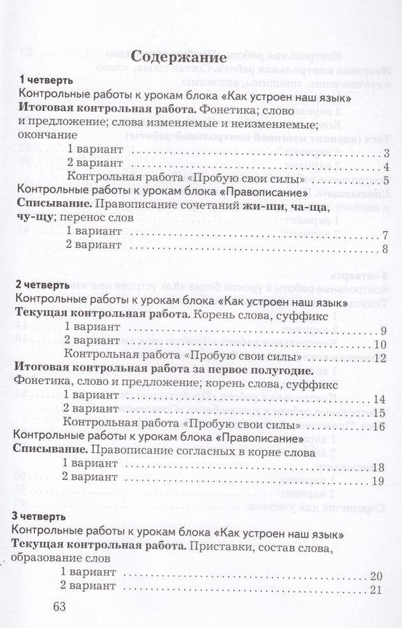 Русский язык. 2 класс. Тетрадь для контрольных работ - Романова В.Ю ...