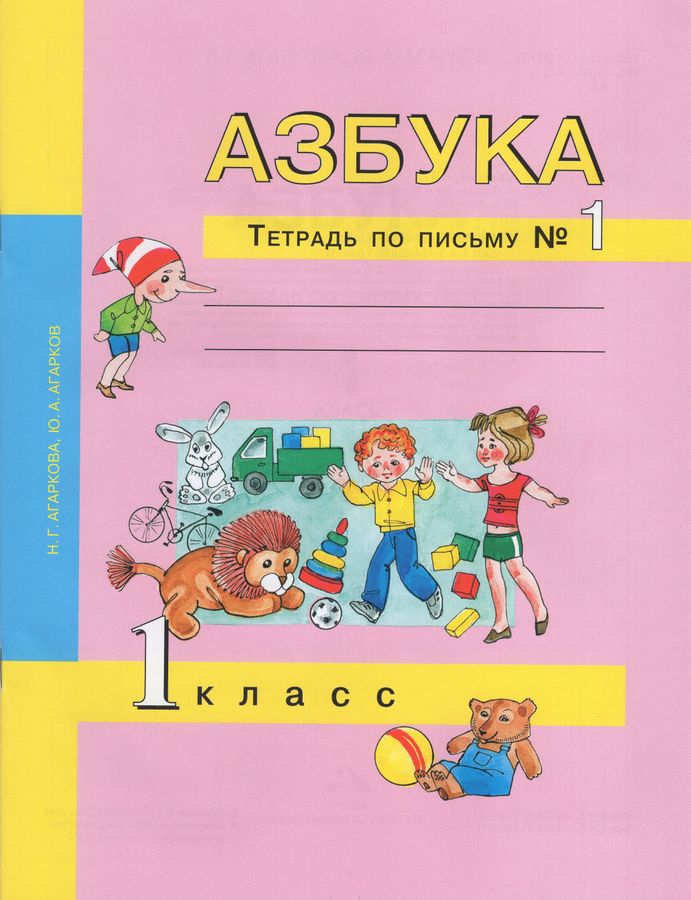 Азбука. 1 класс. Тетрадь по письму № 1 - Агаркова Н.Г. | Купить с ...