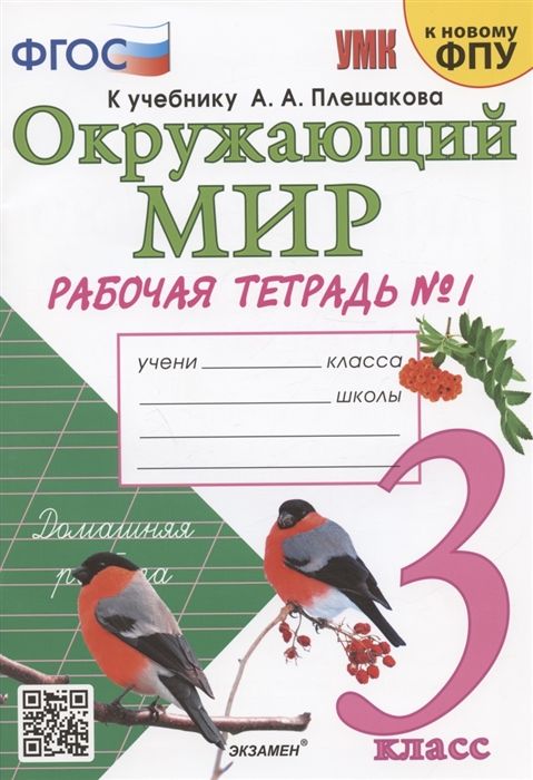 Окружающий мир. 3 класс. Рабочая тетрадь. Часть 1. К учебнику А. А ...