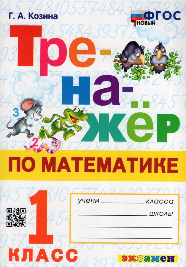Тренажер по математике. 1 класс - Козина Г.А. | Купить с доставкой в ...