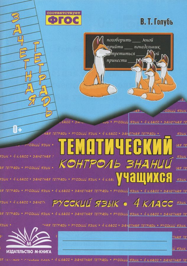 Зачетная тетрадь. Тематический контроль знаний учащихся. Русский язык ...