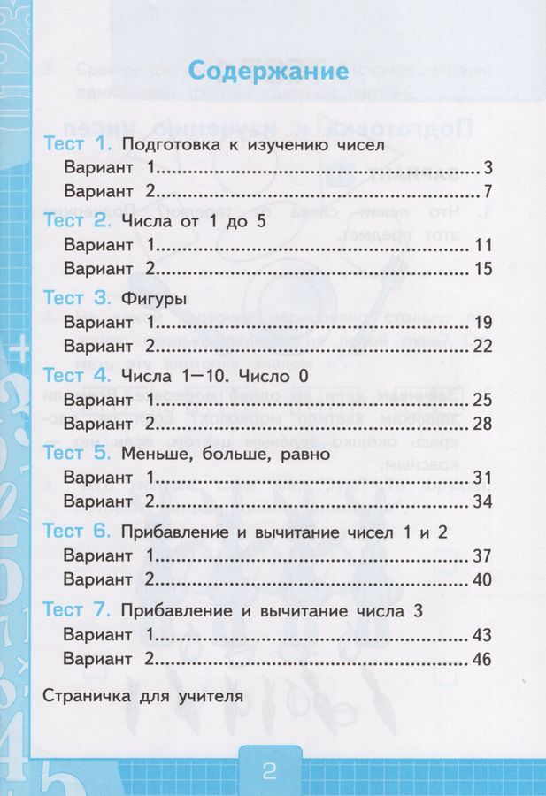 Математика. 1 класс. Тесты. Часть 1. К учебнику М. И. Моро и др ...