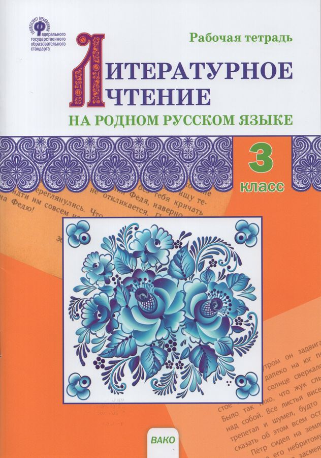 Литературное чтение на родном русском языке. 3 класс. Рабочая тетрадь ...