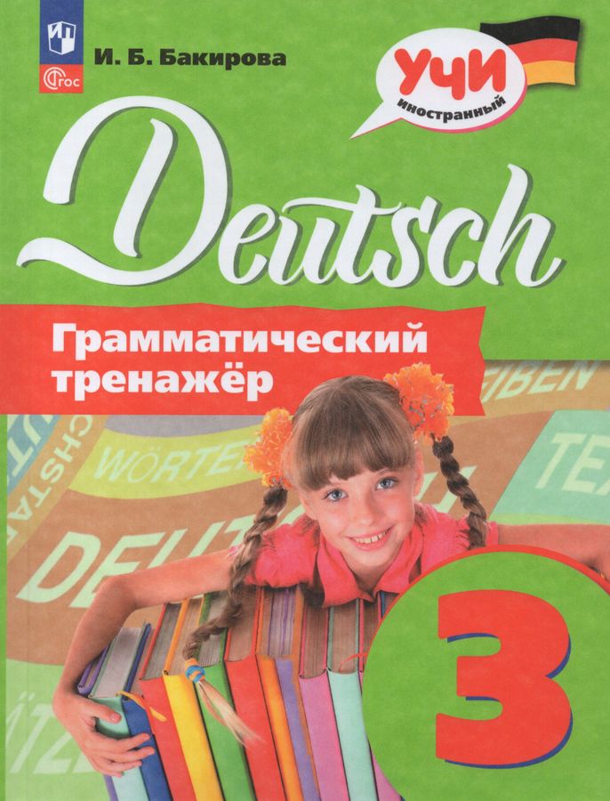 Немецкий язык. 3 класс. Грамматический тренажер - Бакирова И.Б ...