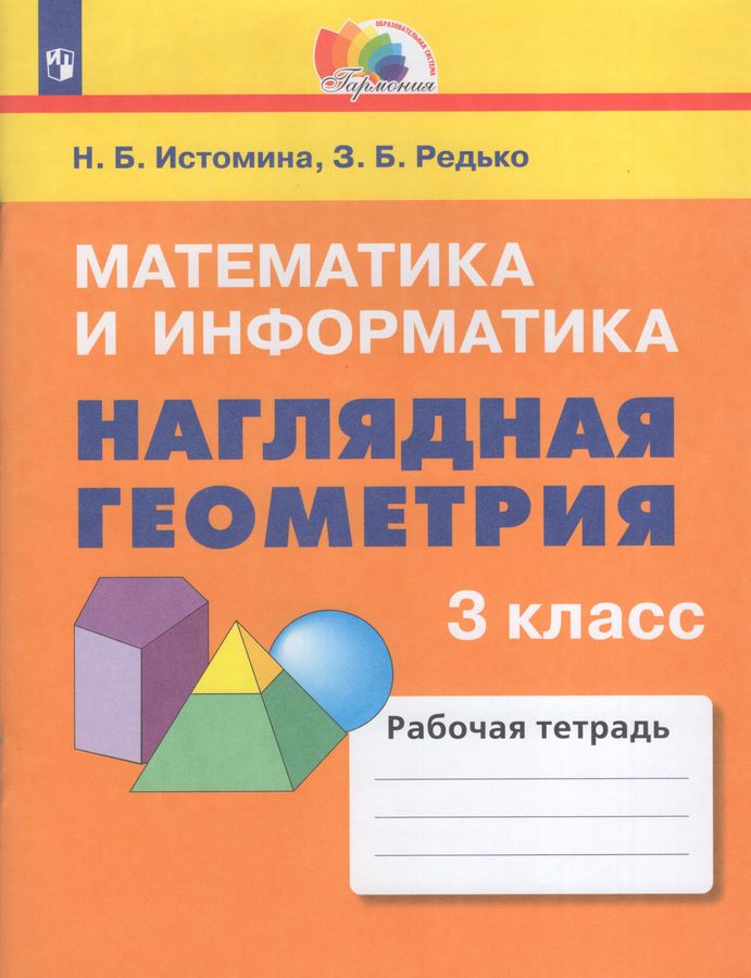 Математика и информатика. Наглядная геометрия. 3 класс. Рабочая тетрадь ...