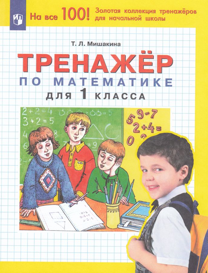 Тренажер по математике. 1 класс - Мишакина Т.Л. | Купить с доставкой в ...
