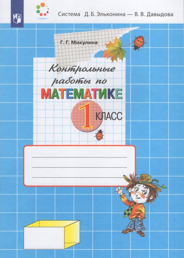 Контрольные работы по математике. 1 класс - Микулина Г.Г. | Купить с ...