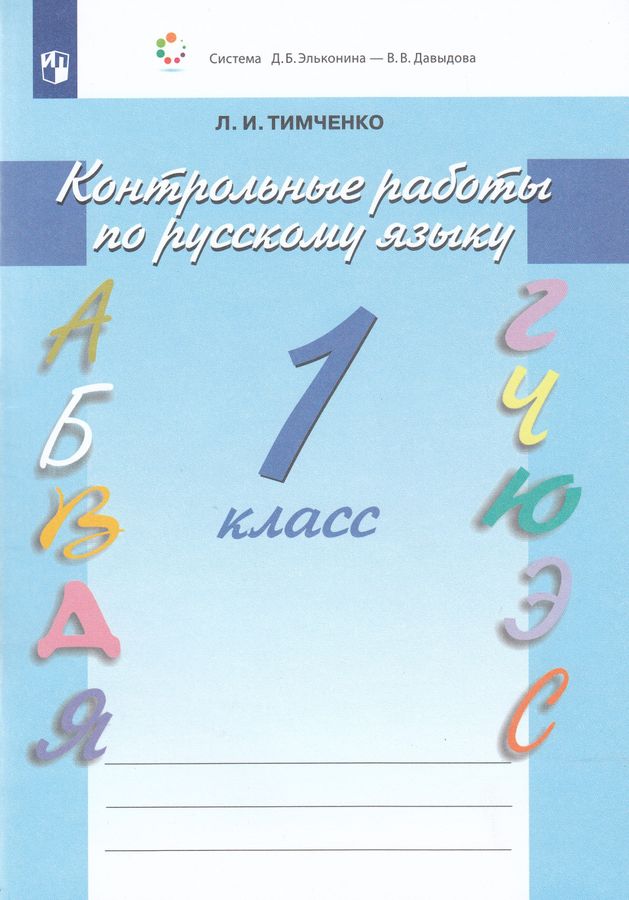 Русский язык. 1 класс. Контрольные работы - Тимченко Л.И. | Купить с ...