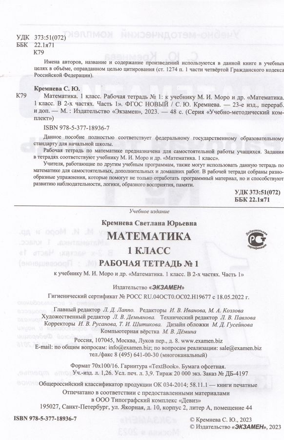 Математика. 1 класс. Рабочая тетрадь № 1. К учебнику М. И. Моро и др ...