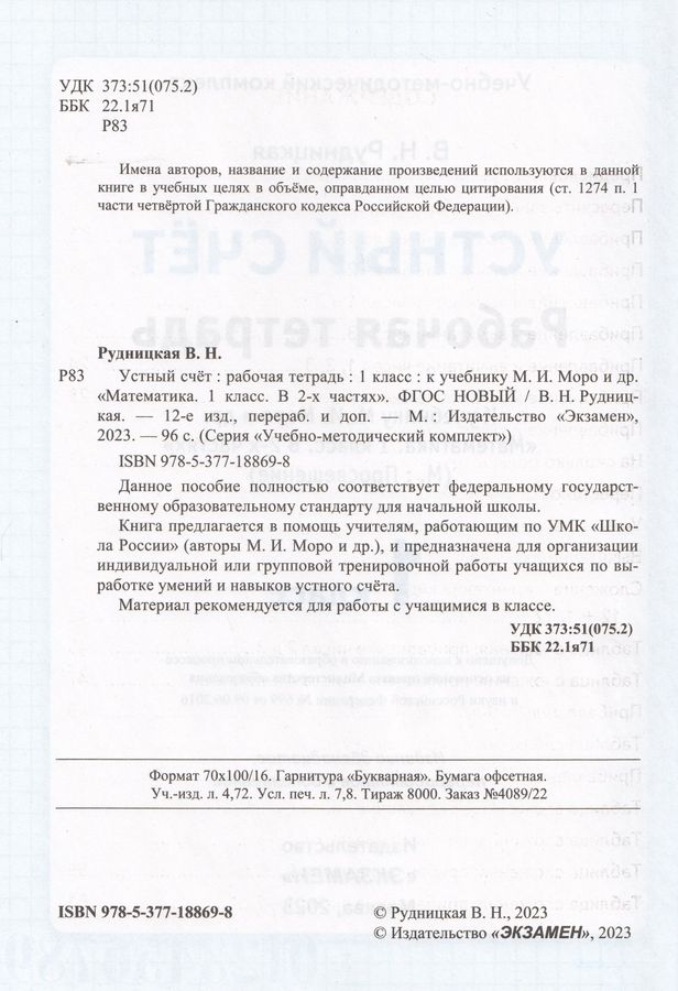 Устный счет. 1 класс. Рабочая тетрадь. К учебнику М.И. Моро и др ...