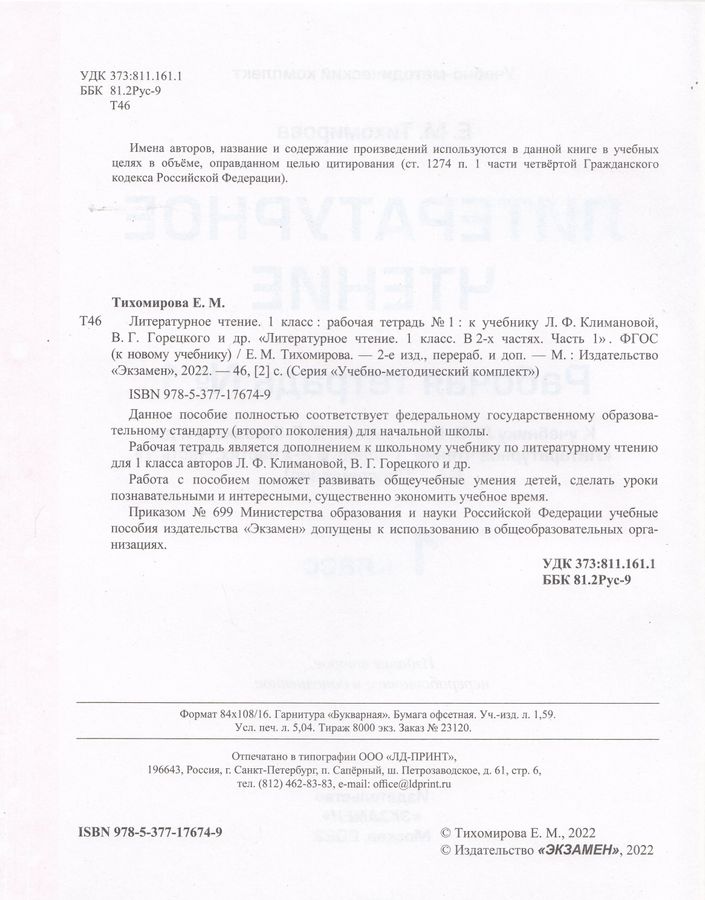 Литературное чтение. 1 класс. Рабочая тетрадь № 1. К учебнику Л. Ф ...