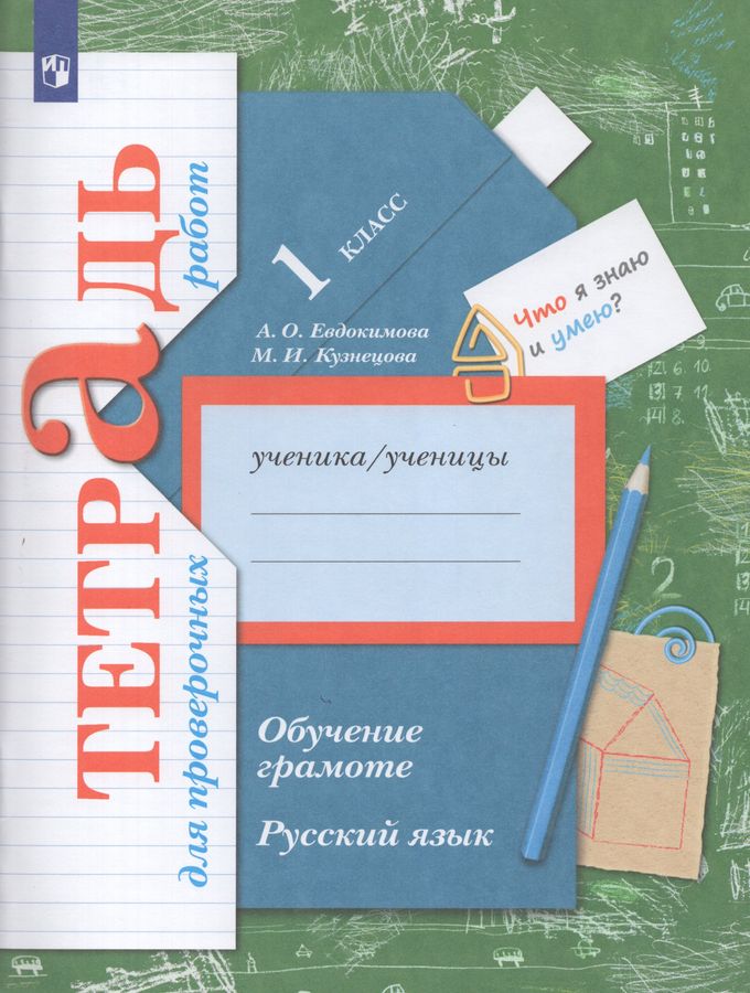 Русский язык. Обучение грамоте. 1 класс. Тетрадь для проверочных работ ...