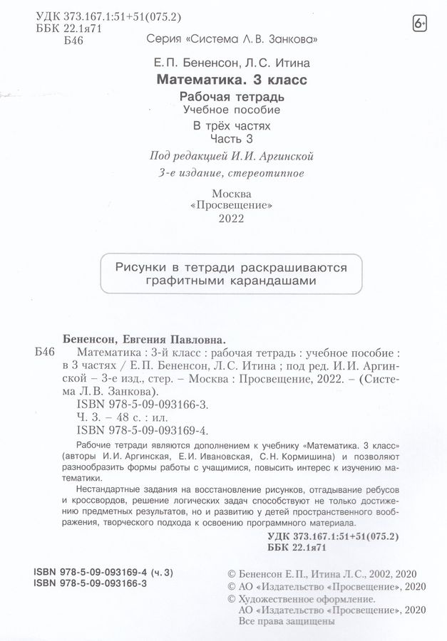 Математика. 3 класс. Рабочая тетрадь. Часть 3 - Итина Л.С., Бененсон Е ...