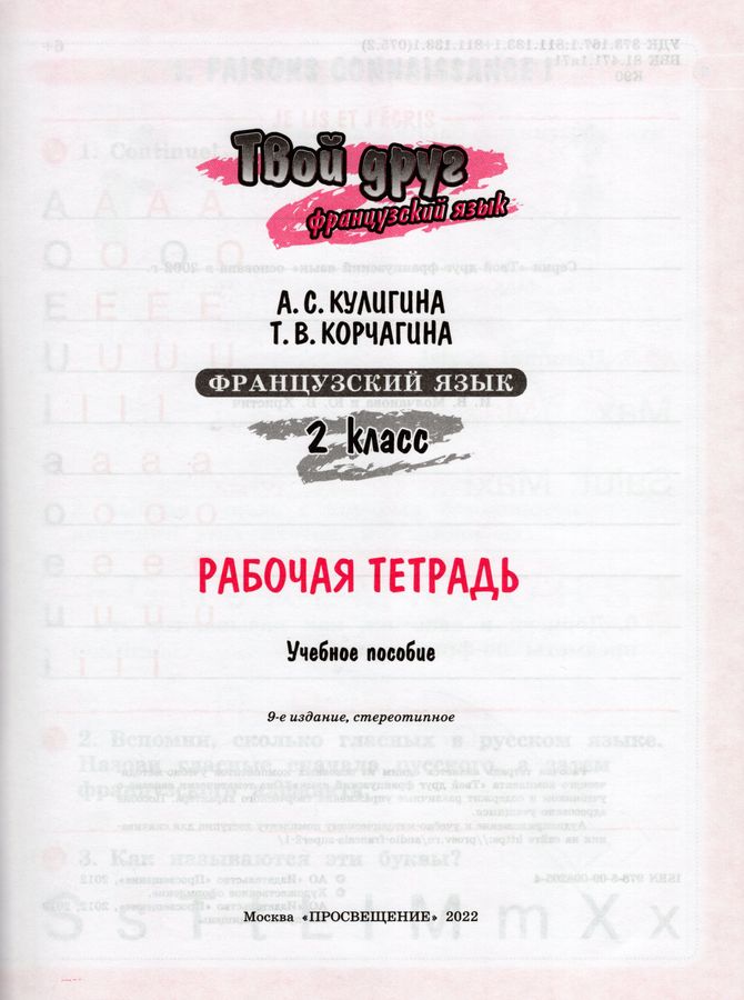 Рабочая тетрадь по французскому языку. Французский рабочая тетрадь 7 класс. Рабочая тетрадь французский язык 7 класс кулигина. Рабочая тетрадь французский язык 7 класс. Французский рабочая тетрадь 7 класс.