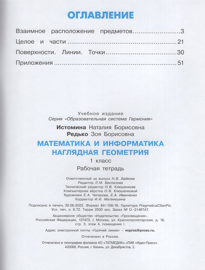 Математика и информатика. Наглядная геометрия. 1 класс. Рабочая тетрадь ...