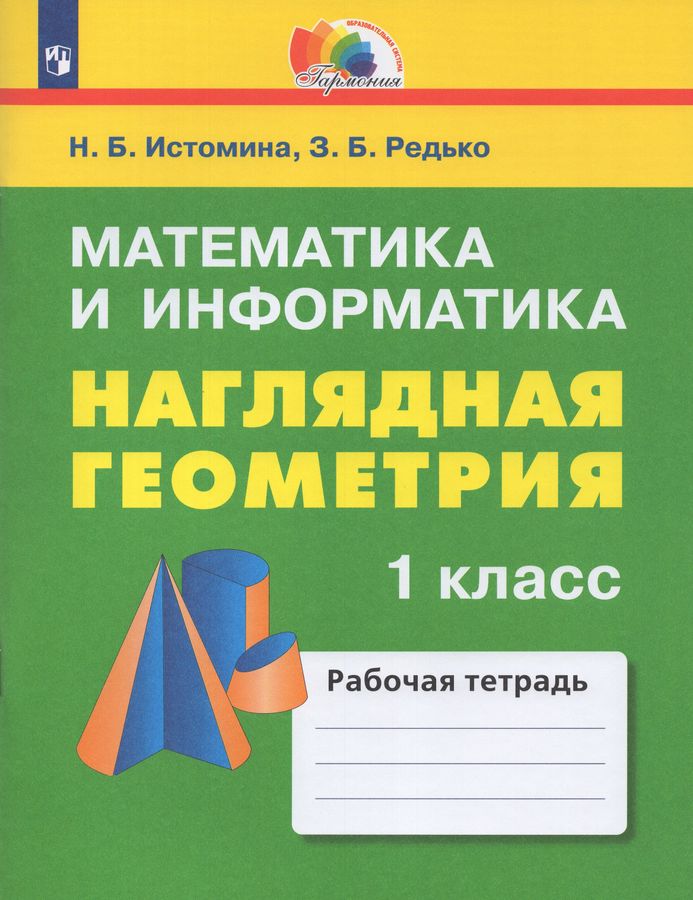 Математика и информатика. Наглядная геометрия. 1 класс. Рабочая тетрадь ...