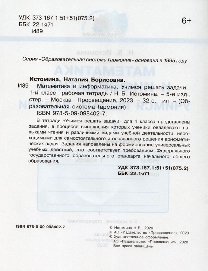 Математика и информатика. Учимся решать задачи. 1 класс. Рабочая ...