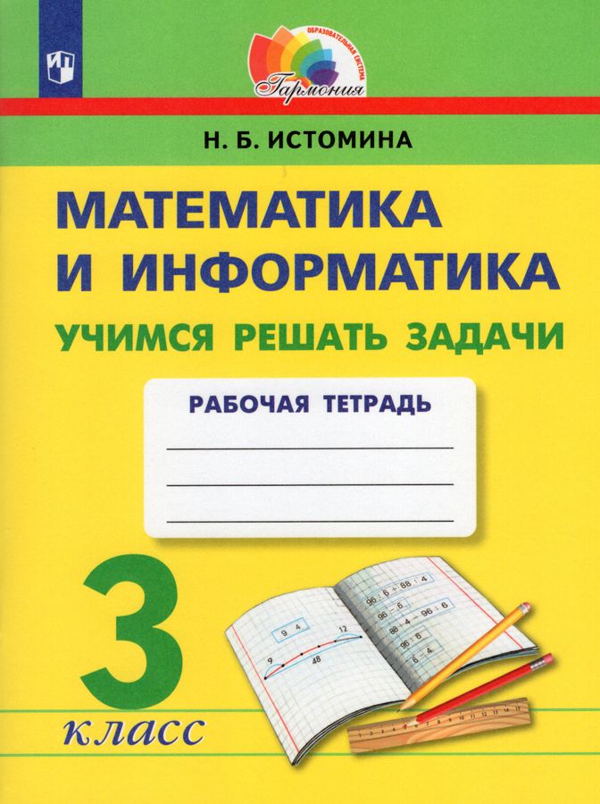 Математика и информатика. Учимся решать задачи. 3 класс. Рабочая ...