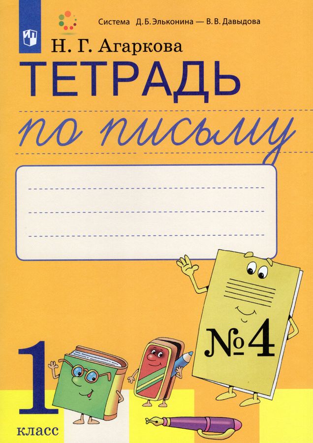 Тетрадь по письму. 1 класс. Часть 4 - Агаркова Н.Г. | Купить с ...