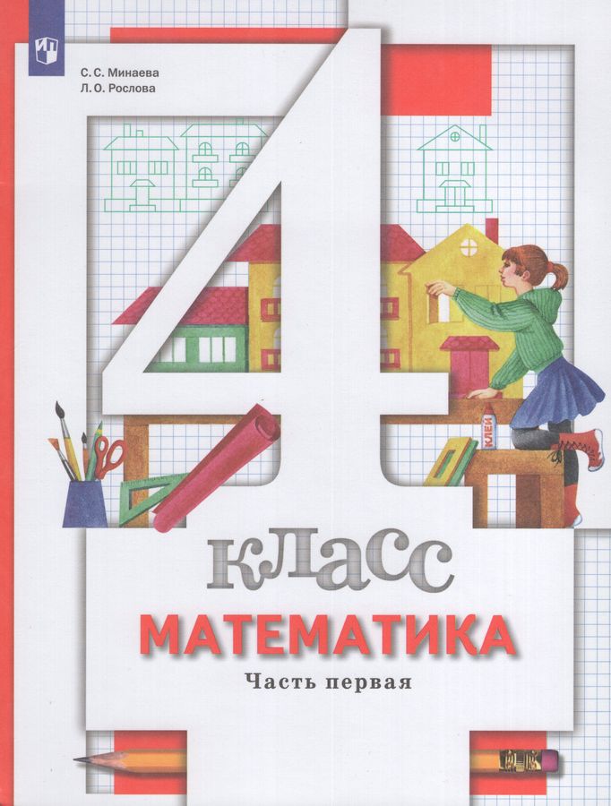 Математика. 4 класс. Учебник. В 2 частях. Часть 1 - Минаева С.С ...