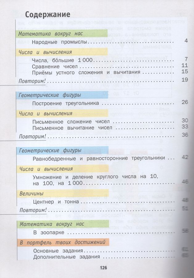 Математика. 4 класс. Учебник. В 2 частях. Часть 1 - Минаева С.С ...