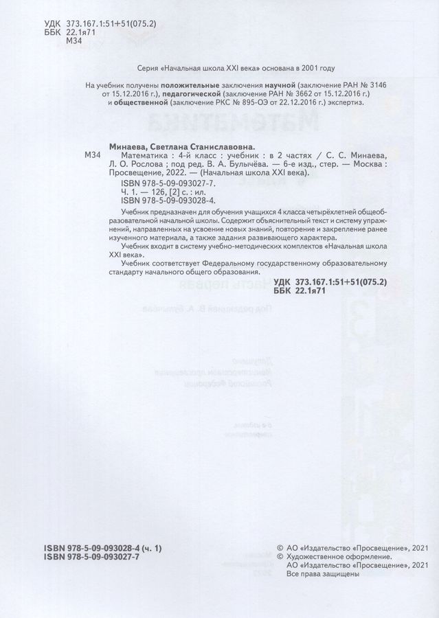 Математика. 4 класс. Учебник. В 2 частях. Часть 1 - Минаева С.С ...
