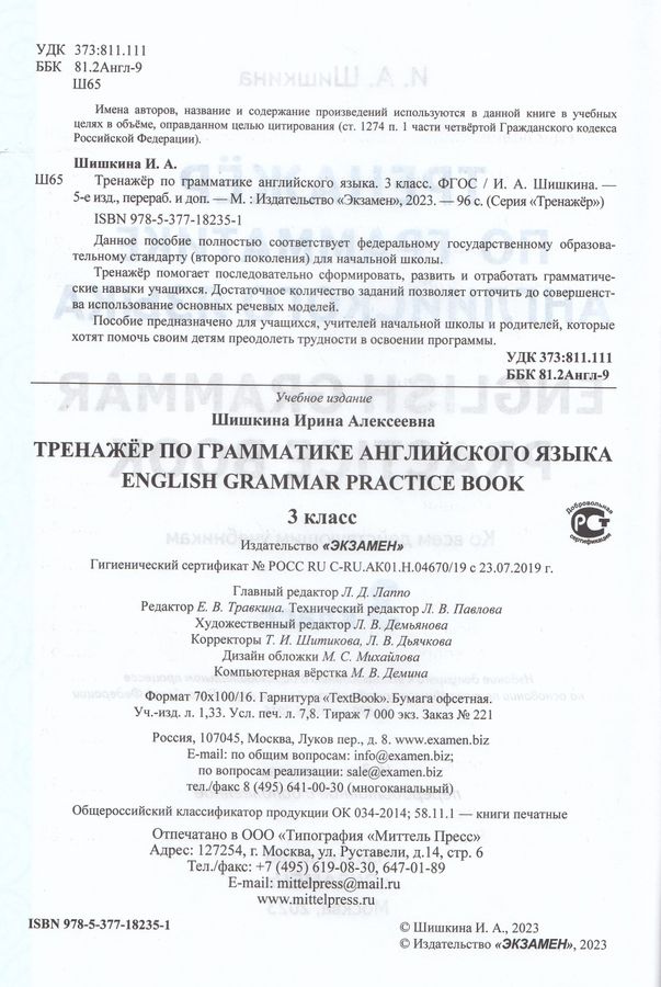 Тренажер по грамматике английского языка. 3 класс - Шишкина И.А ...
