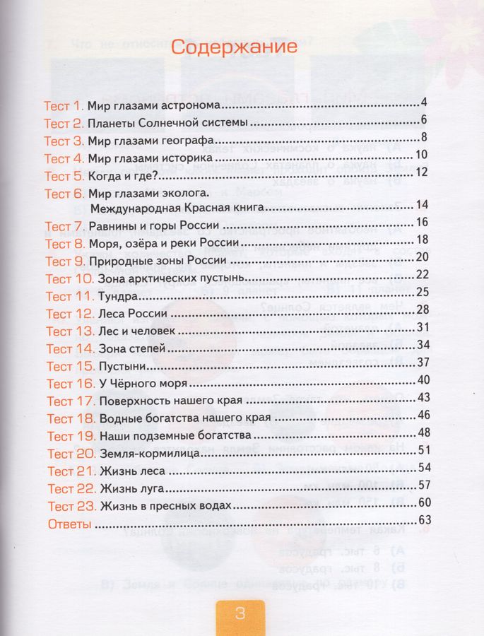 Окружающий мир. 4 класс. Тесты. Часть 1. К учебнику А.А.Плешакова ...