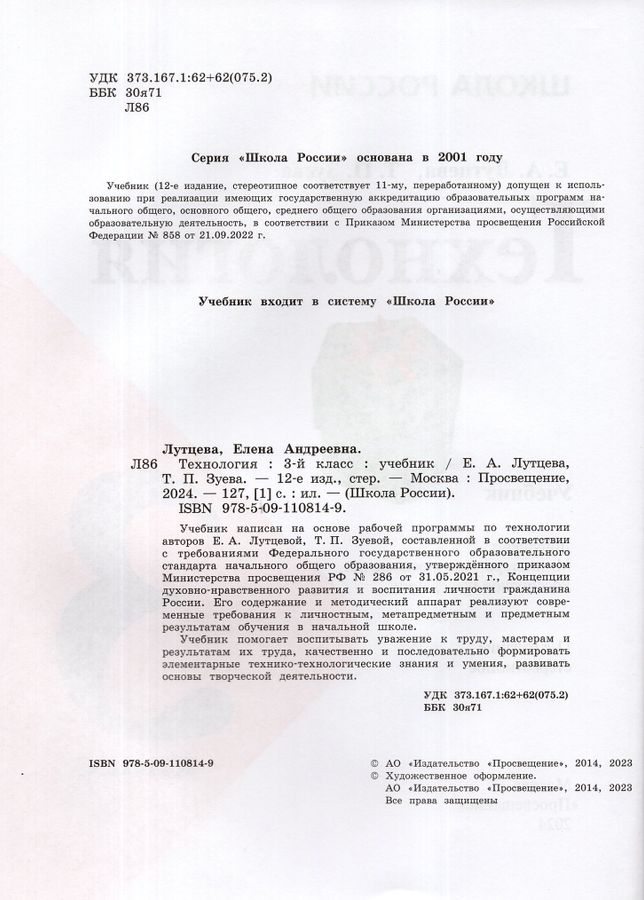 Технология. 3 класс. Учебник - Зуева Т.П., Лутцева Е.А. | Купить с ...