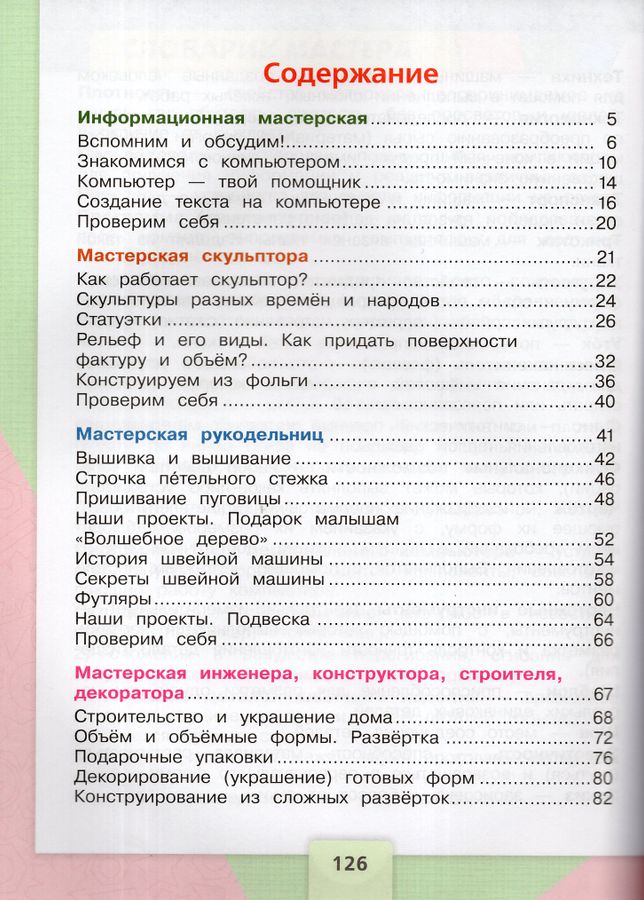 Технология. 3 класс. Учебник - Зуева Т.П., Лутцева Е.А. | Купить с ...