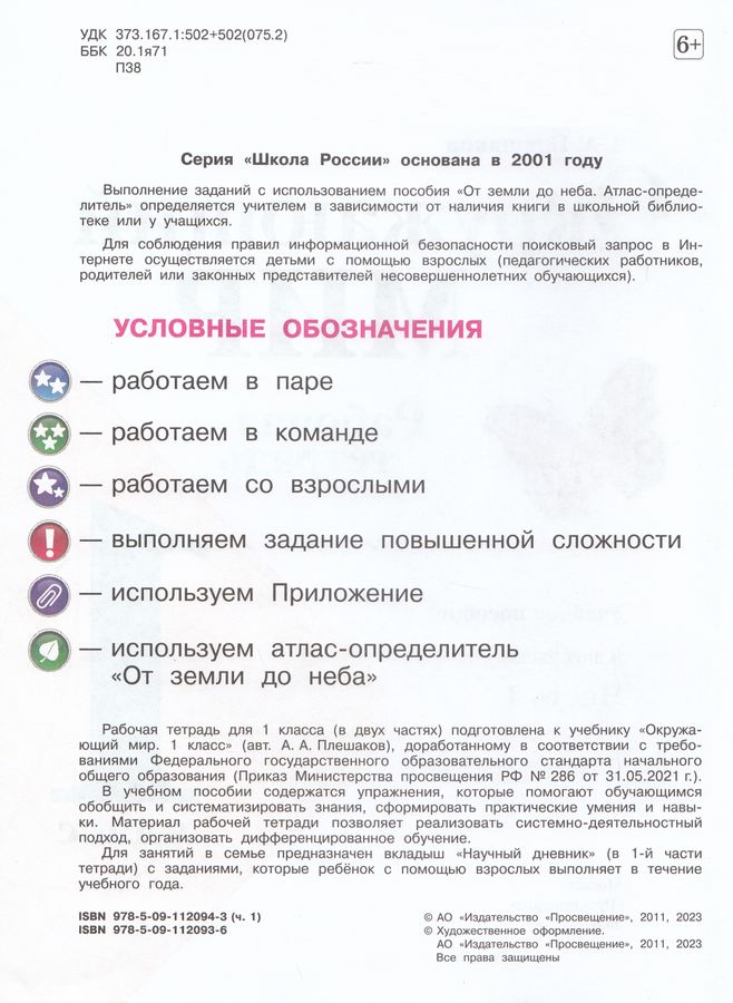 Окружающий мир. 1 класс. Рабочая тетрадь. Часть 1 - Плешаков А.А ...