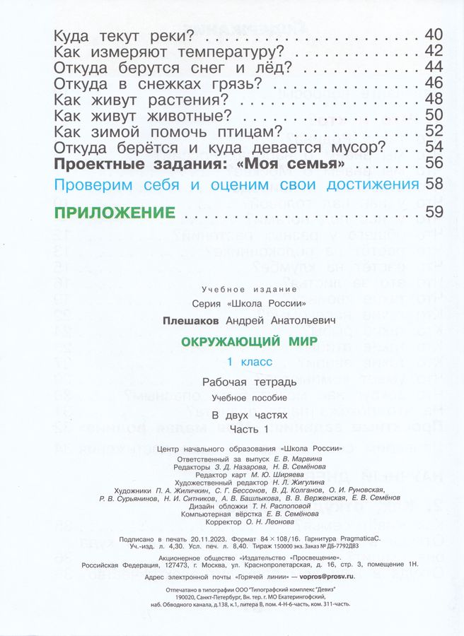 Окружающий мир. 1 класс. Рабочая тетрадь. Часть 1 - Плешаков А.А ...