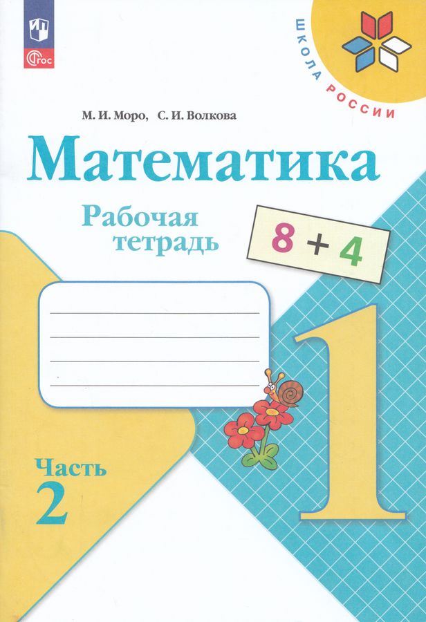 Математика. 1 класс. Рабочая тетрадь. Часть 2 - Моро М.И. | Купить с ...