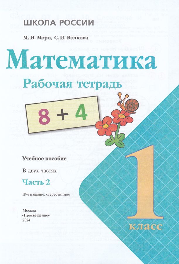 Математика. 1 класс. Рабочая тетрадь. Часть 2 - Моро М.И. | Купить с ...