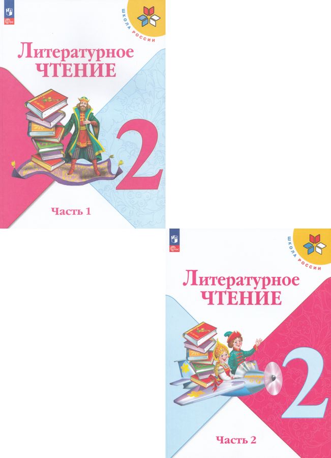 Комплект Литературное чтение 2 класс Учебник 1 и 2 часть - | Купить с ...