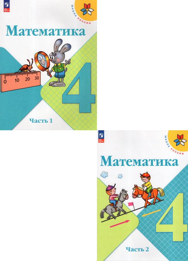Комплект Математика 4 класс Учебник 1 и 2 часть - | Купить с доставкой ...